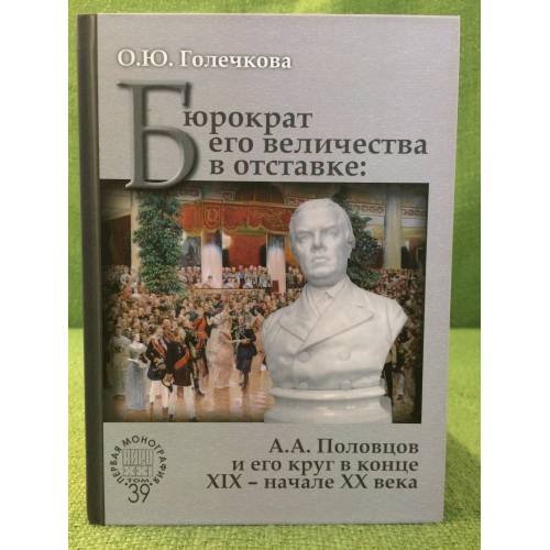 Обложка книги «Бюрократ его Величества в отставке» — Голечкова Ольга юрьевна, ISBN 9785910222926
