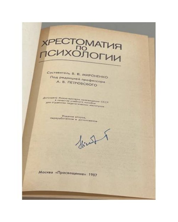 Дополнительное изображение книги «Хрестоматия по психологии »