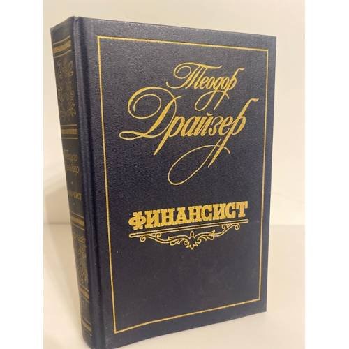 Обложка книги «Финансист» — Драйзер Теодор