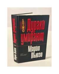 Дураки умирают
