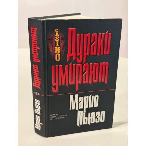 Дураки умирают