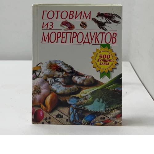 Обложка книги «Готовим из морепродуктов» — Прокопенко М. С., ISBN 5040080182