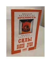 Зрелость. Эта книга раскроет силы вашей души