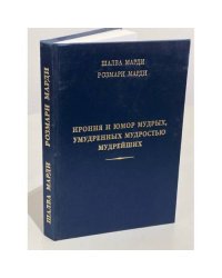 Ирония и юмор мудрых, умудренных мудростью мудрейших