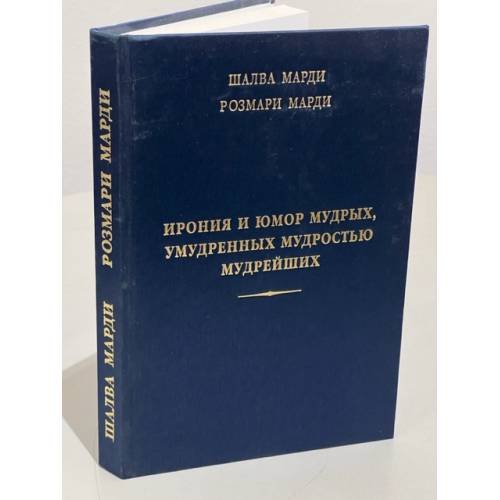 Ирония и юмор мудрых, умудренных мудростью мудрейших