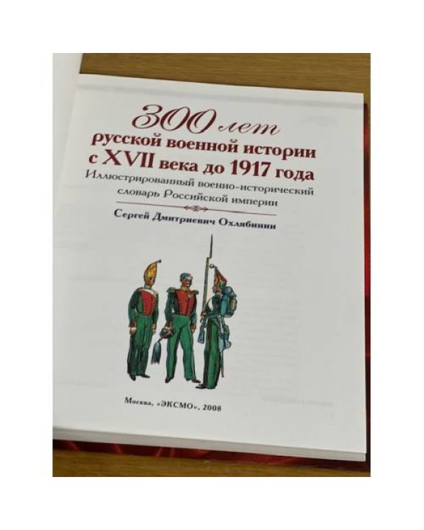 300 лет русской военной истории с XVII века до 1917 года. Иллюстрированный военно исторический словарь Российской импери