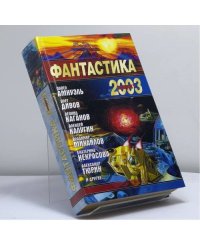 Фантастика 2003. Выпуск 1