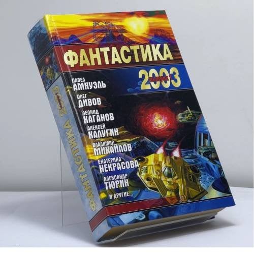 Обложка книги «Фантастика 2003. Выпуск 1» — Автор не указан, ISBN 9785170186495