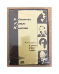 Библиотека русской классики. Выпуск второй