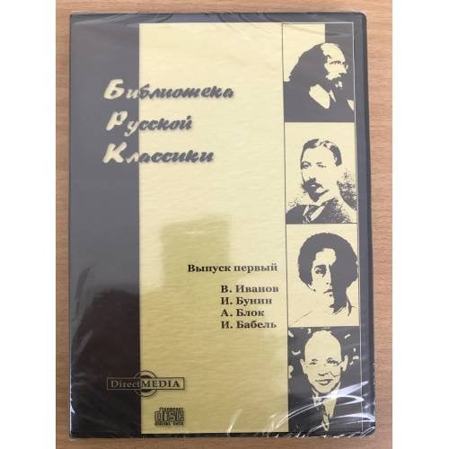 Библиотека русской классики. Выпуск второй