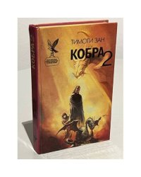 Кобра 2