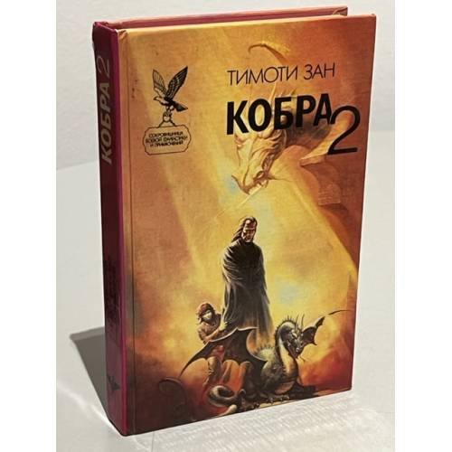 Обложка книги «Кобра 2» — Зан Тимоти