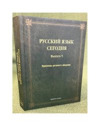 Русский язык сегодня. Выпуск 5. Проблемы речевого общения