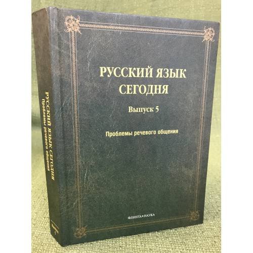 Русский язык сегодня. Выпуск 5. Проблемы речевого общения