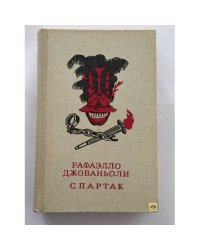 Спартак
