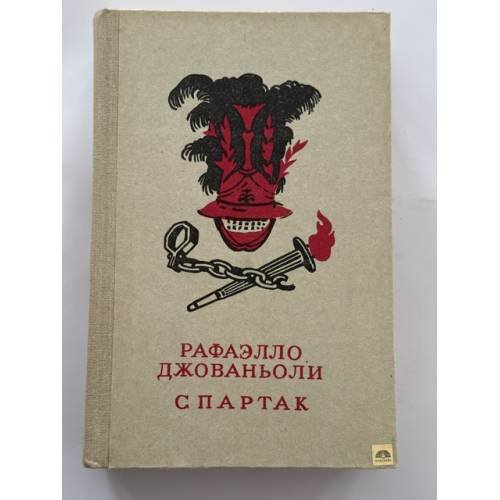 Обложка книги «Спартак» — Джованьоли Рафаэлло