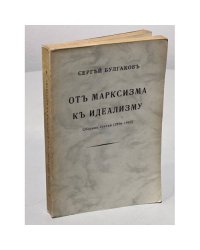 От марксизма к идеализму. Сборник статей (1896 - 1903)