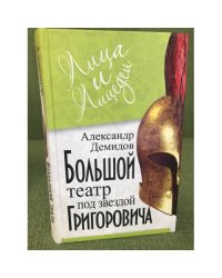 Большой Театр под звездой Григоровича 137766409