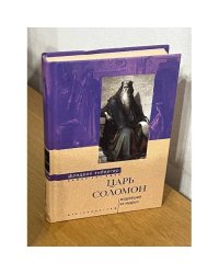 Царь Соломон. Мудрейший из мудрых
