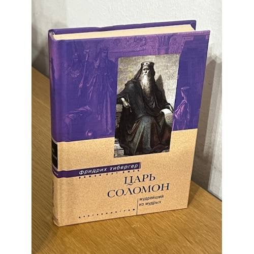 Царь Соломон. Мудрейший из мудрых