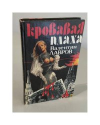Кровавая плаха