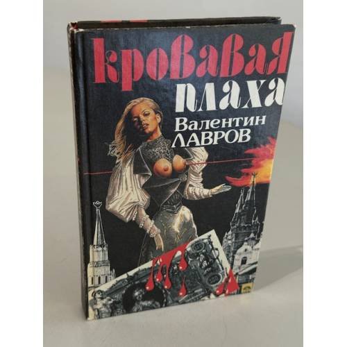 Обложка книги «Кровавая плаха» — Лавров Валентин Викторович