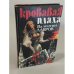 Обложка книги «Кровавая плаха» — Лавров Валентин Викторович