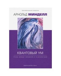 Квантовый ум грань между физикой и психологией