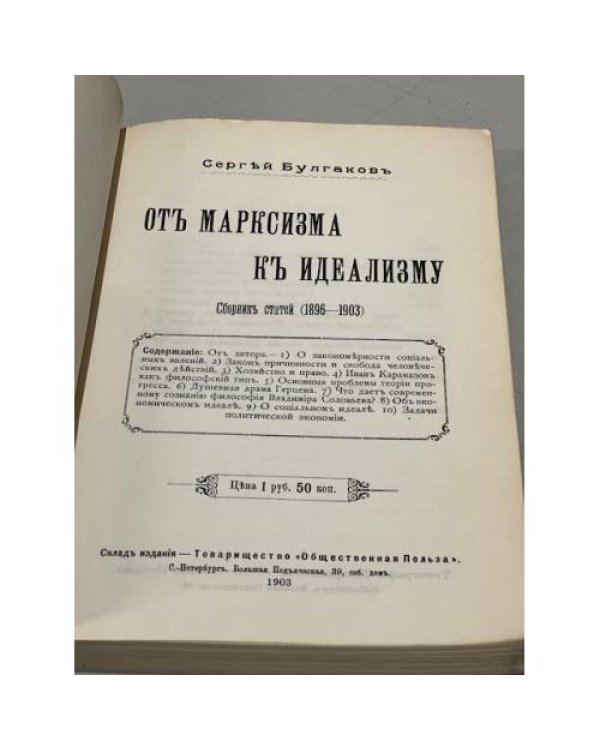 От марксизма к идеализму. Сборник статей (1896 - 1903)