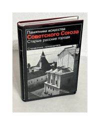 Памятники искусства Советского Союза. Старые русские города. Справочник-путеводитель