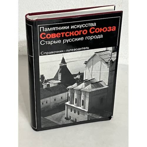 Обложка книги «Памятники искусства Советского Союза. Старые русские города. Справочник-путеводитель»