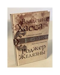 Владения Хаоса