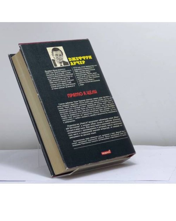 Дополнительное изображение книги «Прямо к цели»