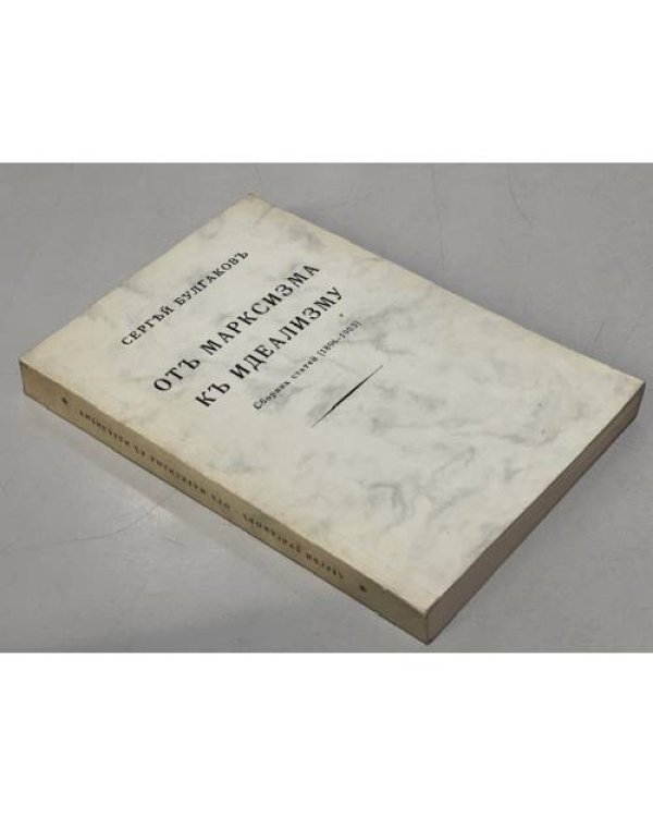 От марксизма к идеализму. Сборник статей (1896 - 1903)