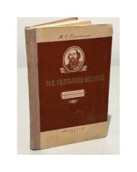 М. Е. Салтыков-Щедрин. Пособие для учителя
