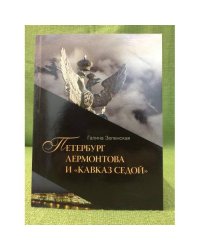 Петербург Лермонтова и "Кавказ седой"