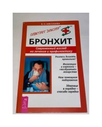 Бронхит. Современный взгляд на лечение и профилактику