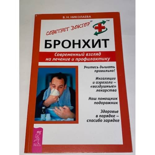 Бронхит. Современный взгляд на лечение и профилактику