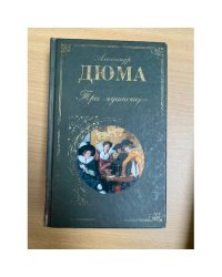 Три мушкетера