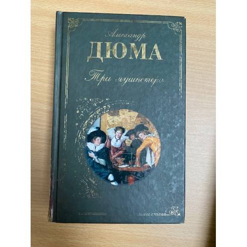 Три мушкетера