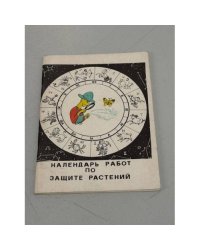 Календарь работ по защите растений