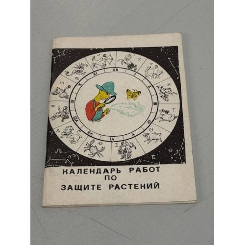 Обложка книги «Календарь работ по защите растений» — Автор не указан