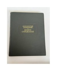 Книга отражений