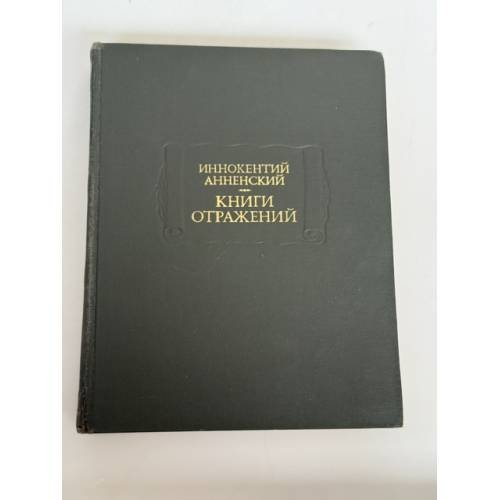 Книга отражений