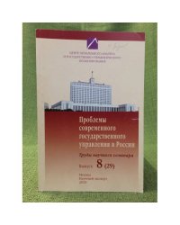 Проблемы современного государственного управления в России: материалы научного семинара. Вып.8(29)