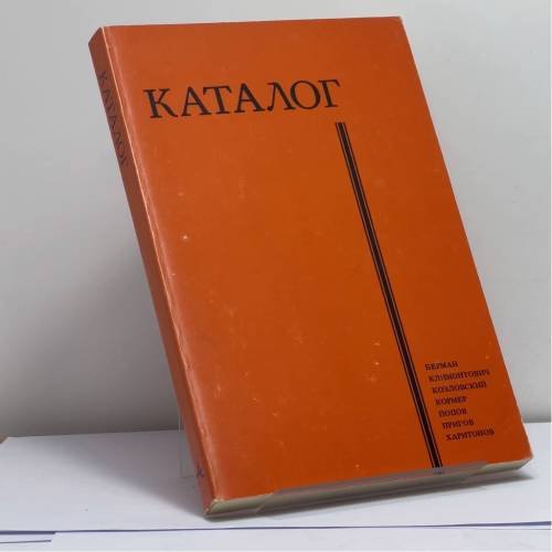 Обложка книги «Каталог» — Феликс Берман, Николай Климонтович, Евгений Козловский, Владимир Кормер, Евгений Попов, Дмитрий Пригов, Евгений Харитонов, ISBN 9780882337326