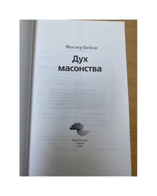 Дух масонства