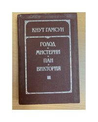 Голод. Мистерии. Пан. Виктория