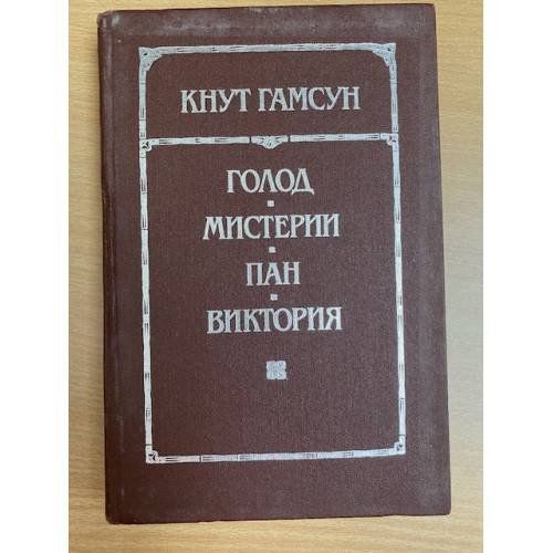 Голод. Мистерии. Пан. Виктория
