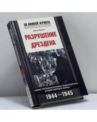Разрушение Дрездена. Самая крупномасштабная бомбардировка Второй мировой войны. 1944-1945 гг.